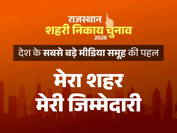 राजस्थान शहरी निकाय चुनाव 2026 - मेरा शहर मेरी जिम्मेदारी